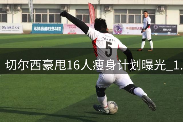 切尔西豪甩16人瘦身计划曝光 1.5亿镑回血方案启动